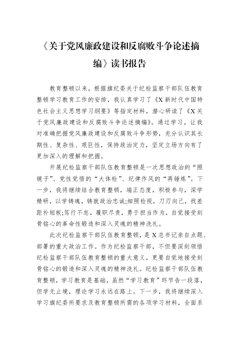 《关于党风廉政建设和反腐败斗争论述摘编》读书报告_第1页