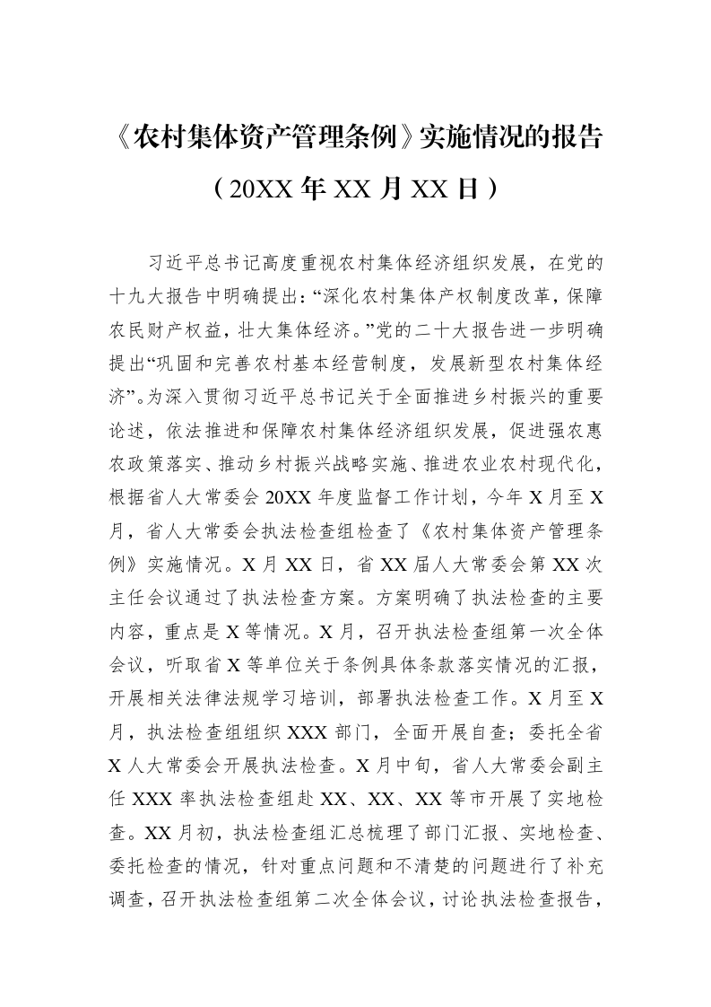 《农村集体资产管理条例》实施情况的报告 (1)_第1页