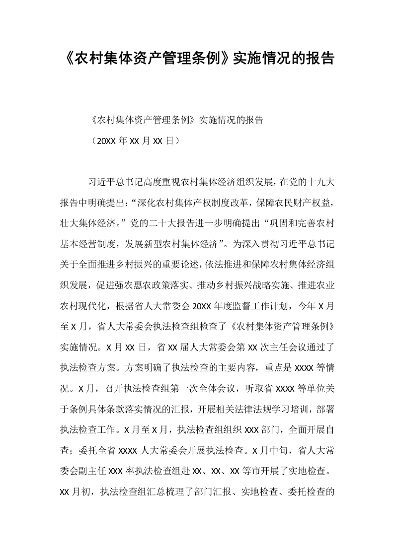 《农村集体资产管理条例》实施情况的报告_第1页