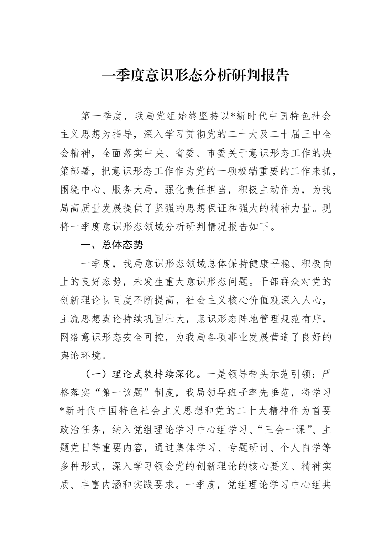 一季度意识形态分析研判报告_第1页