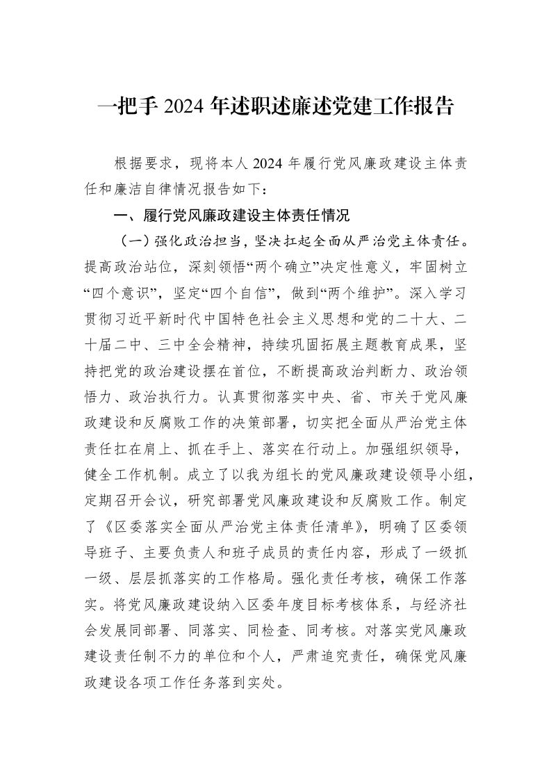 一把手2024年述职述廉述党建工作报告_第1页