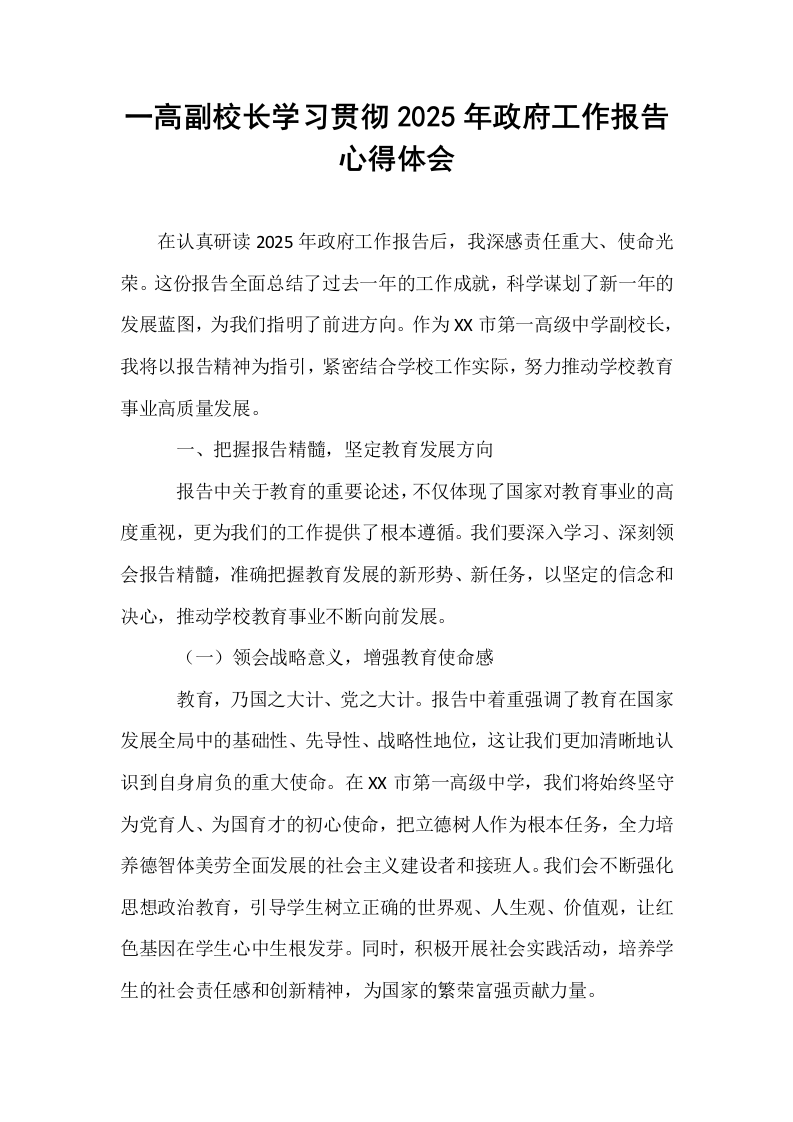 一高副校长学习贯彻2025年政府工作报告心得体会_第1页
