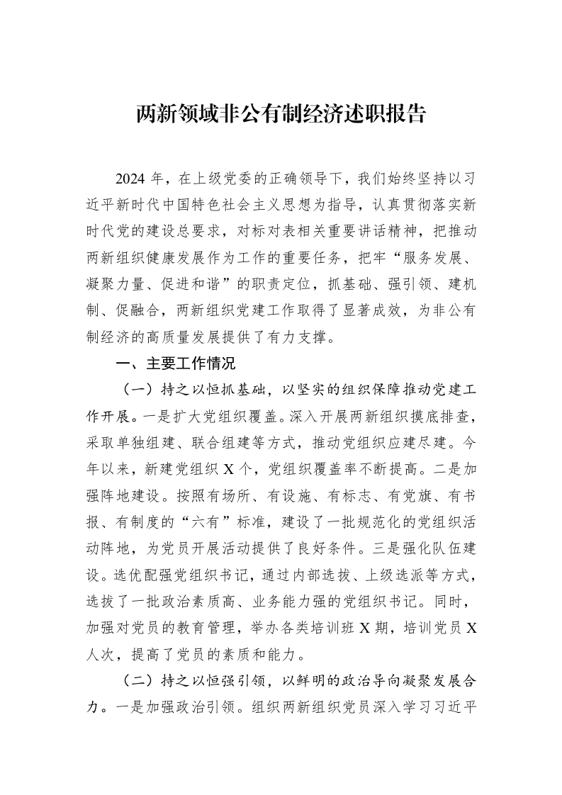 两新领域非公有制经济述职报告（02-18）_第1页