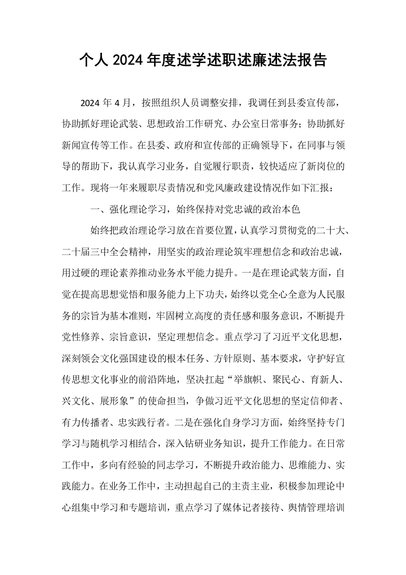 个人2024年度述学述职述廉述法报告._第1页