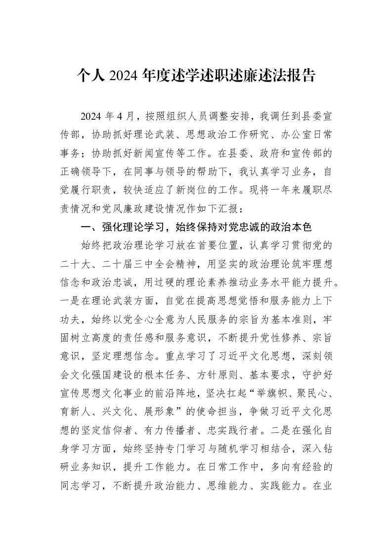 个人2024年度述学述职述廉述法报告_第1页