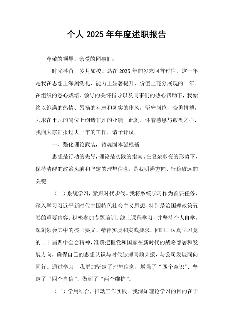 个人2025年年度述职报告_第1页
