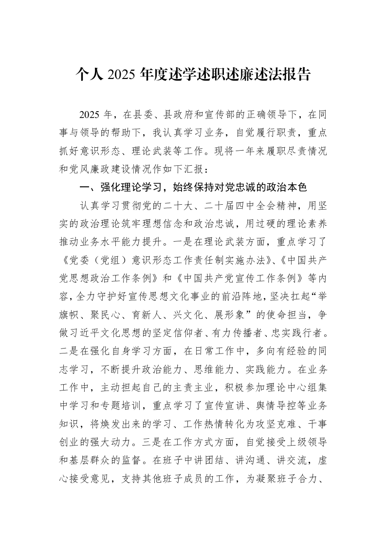 个人2025年度述学述职述廉述法报告_第1页