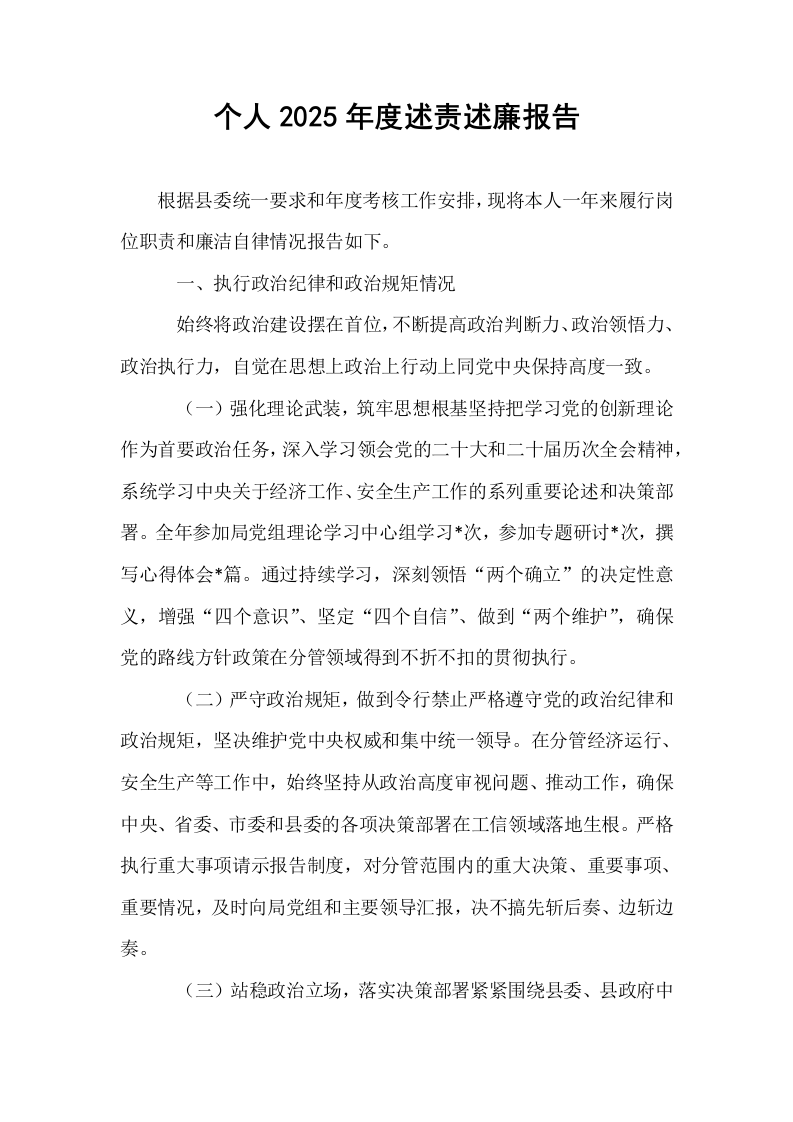 个人2025年度述责述廉报告_第1页
