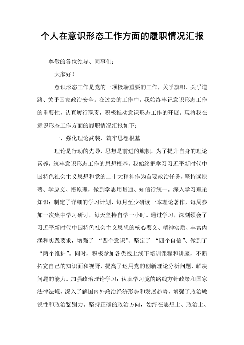 个人在意识形态工作方面的履职情况汇报_第1页