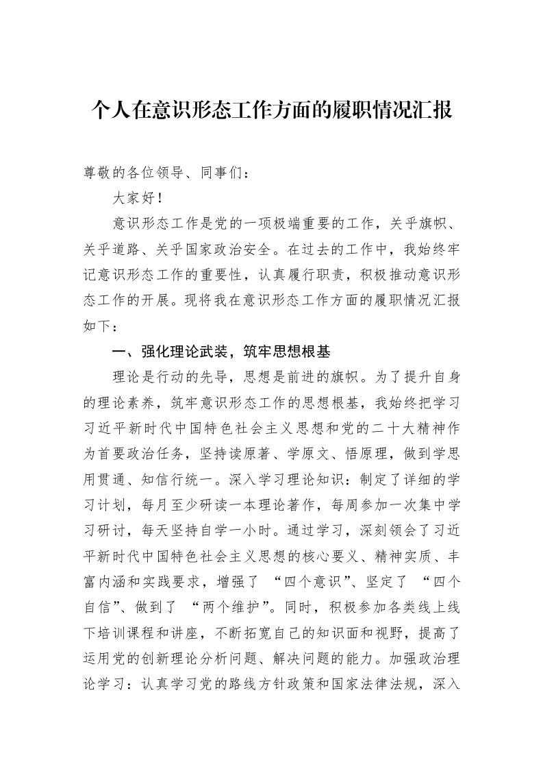 个人在意识形态工作方面的履职情况汇报（02-28）_第1页