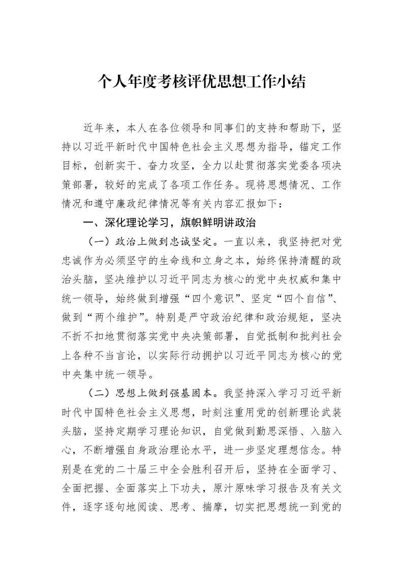 个人年度考核评优思想工作小结（02-19）_第1页