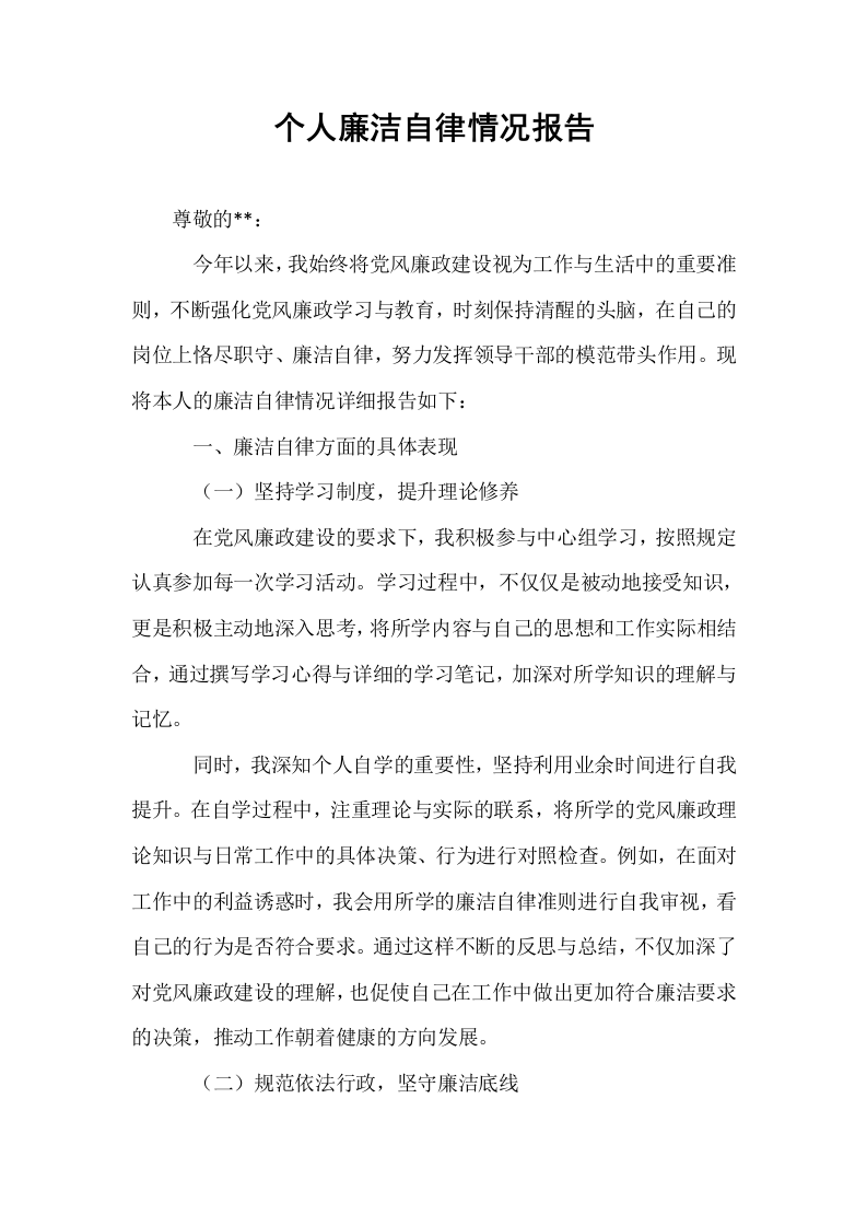 个人廉洁自律情况报告_第1页