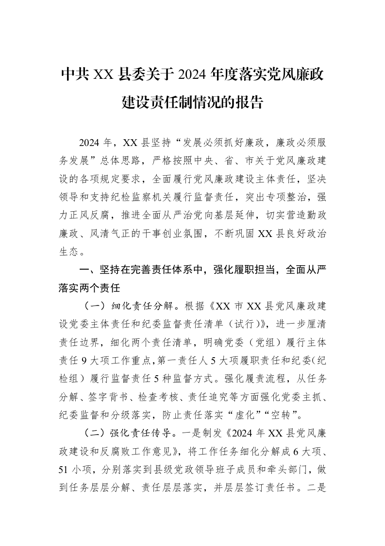 中共XX县委关于2024年度落实党风廉政建设责任制情况的报告_第1页