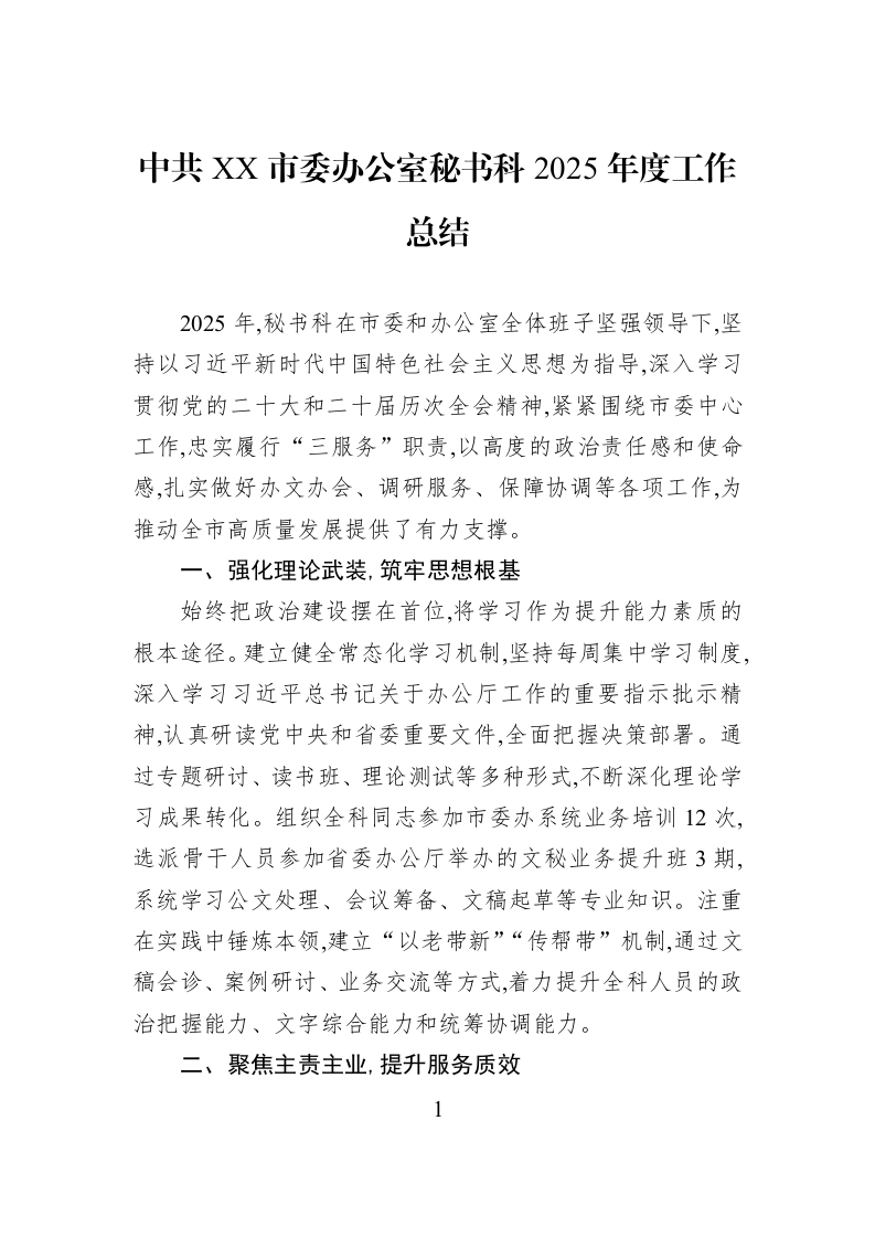 中共XX市委办公室秘书科2025年度工作总结_第1页