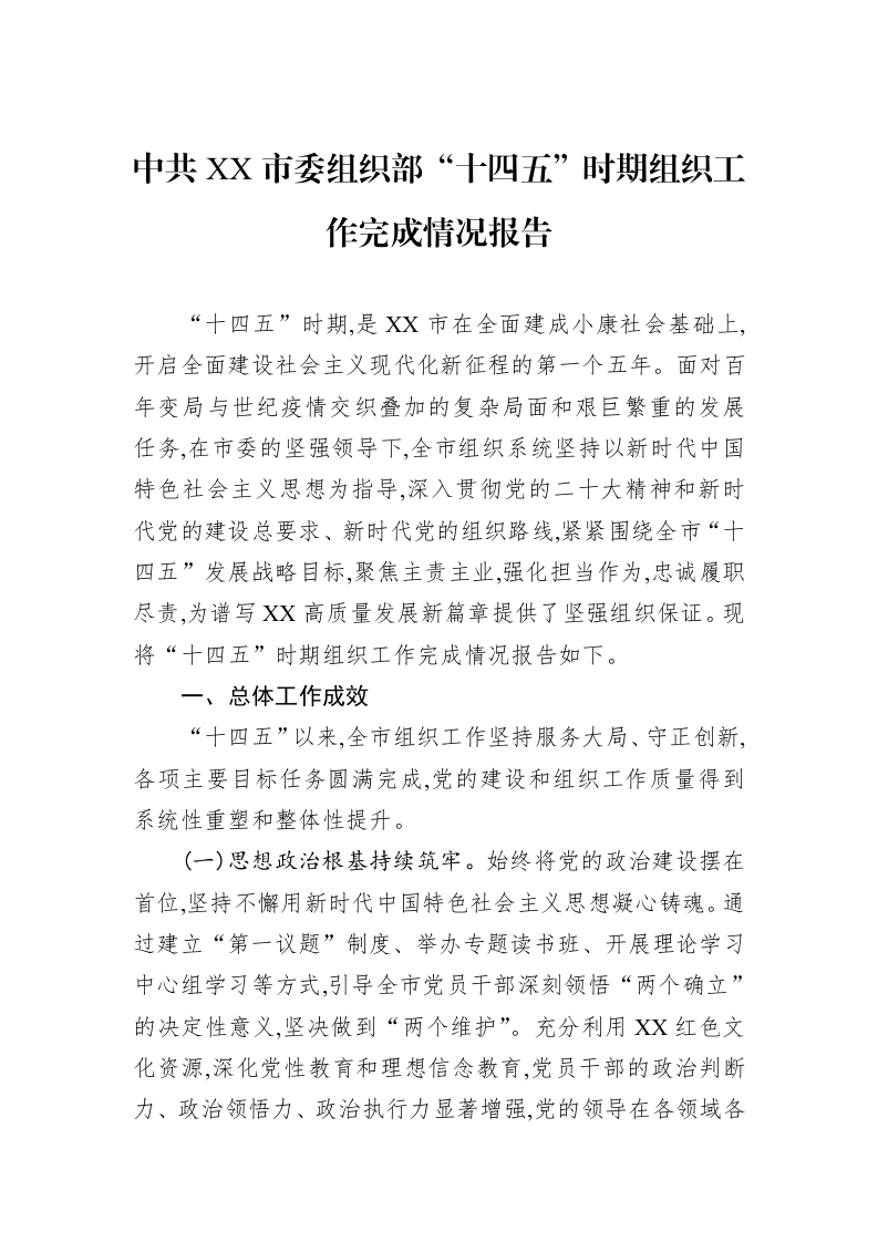 中共XX市委组织部“十四五”时期组织工作完成情况报告_第1页