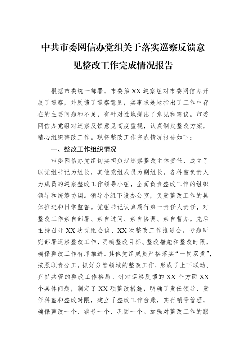 中共市委网信办党组关于落实巡察反馈意见整改工作完成情况报告_第1页