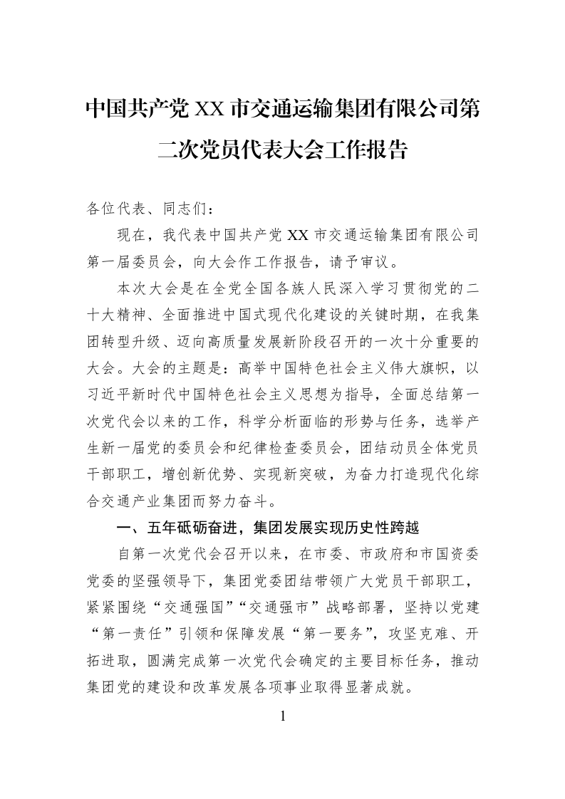中国共产党XX市交通运输集团有限公司第二次党员代表大会工作报告_第1页