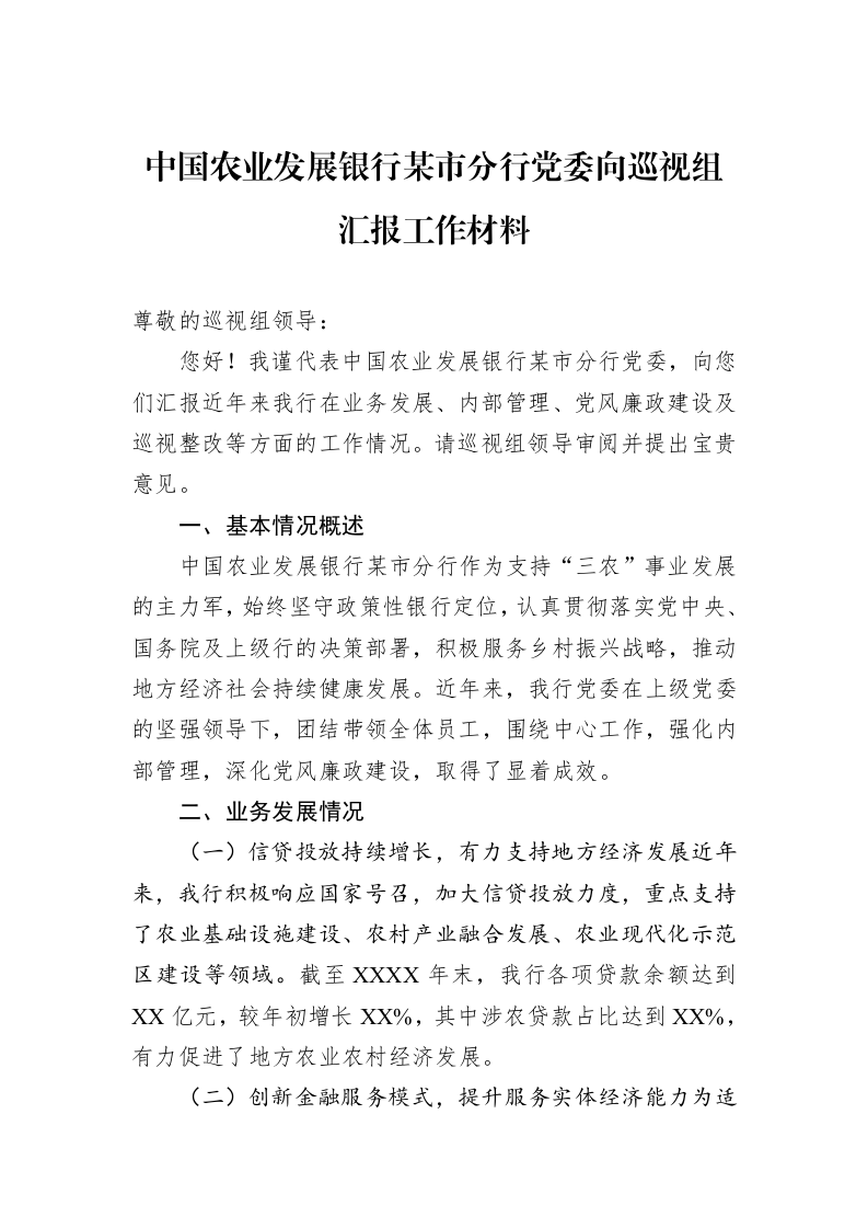 中国农业发展银行某市分行党委向巡视组汇报工作材料_第1页