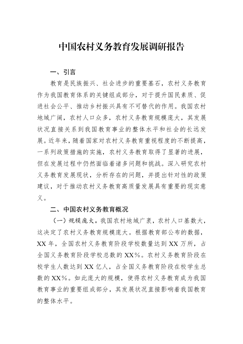 中国农村义务教育发展调研报告（3.12）_第1页