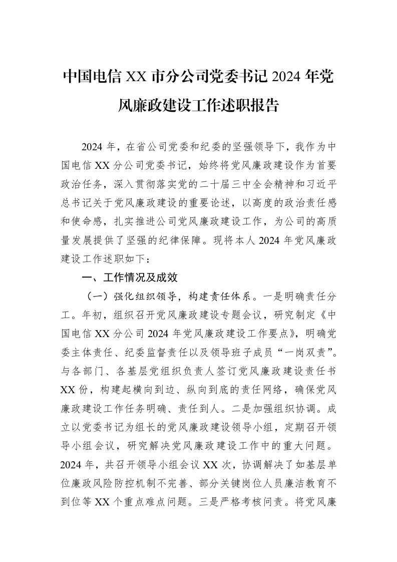 中国电信XX市分公司党委书记2024年党风廉政建设工作述职报告（01-09）_第1页
