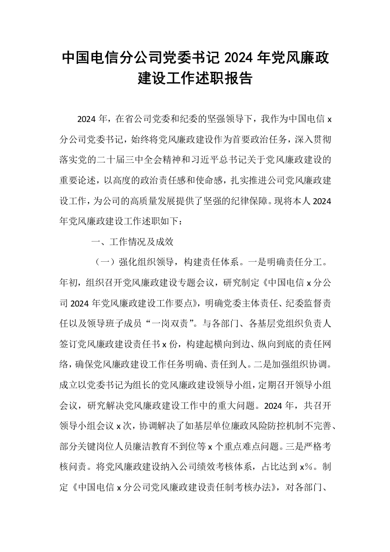中国电信分公司党委书记2024年党风廉政建设工作述职报告_第1页
