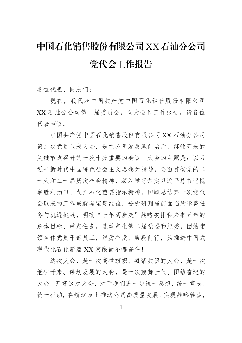 中国石化销售股份有限公司XX石油分公司党代会工作报告_第1页