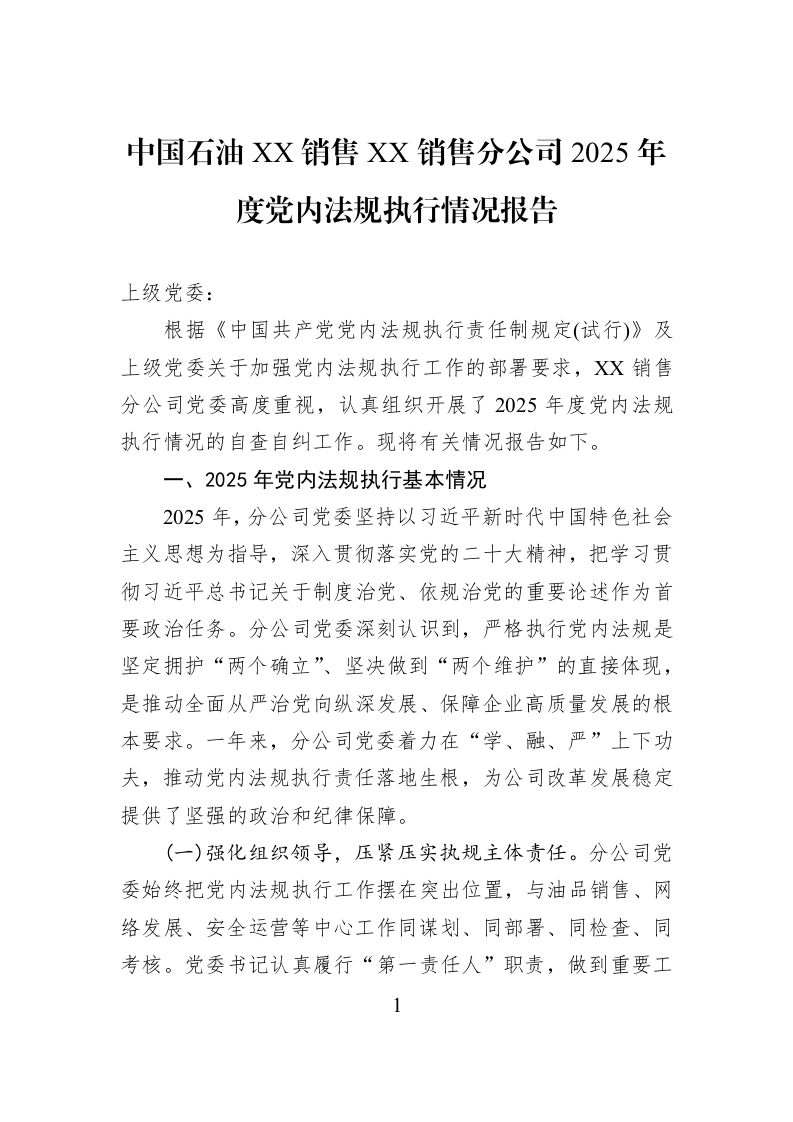 中国石油XX销售XX销售分公司2025年度党内法规执行情况报告_第1页