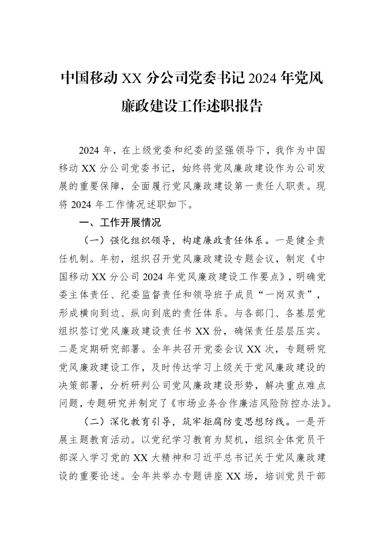 中国移动XX分公司党委书记2024年党风廉政建设工作述职报告_第1页