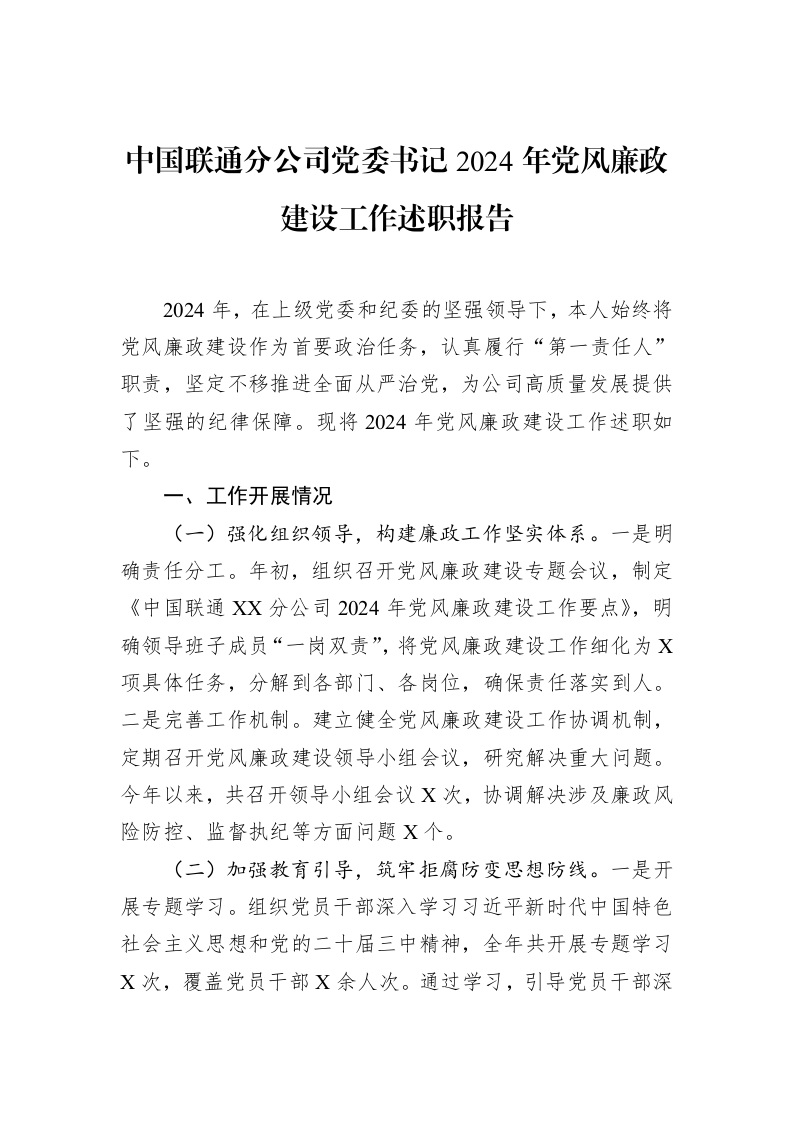中国联通分公司党委书记2024年党风廉政建设工作述职报告（02-18）_第1页