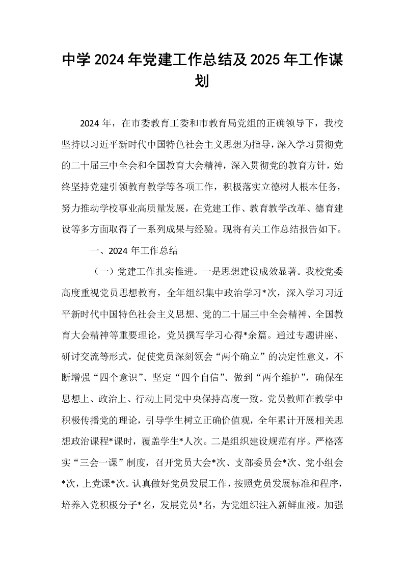中学2024年党建工作总结及2025年工作谋划._第1页