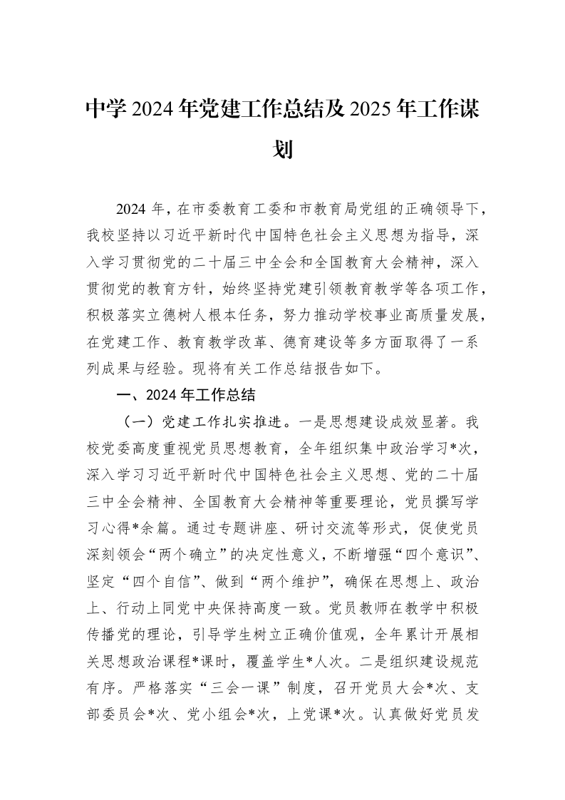 中学2024年党建工作总结及2025年工作谋划_第1页