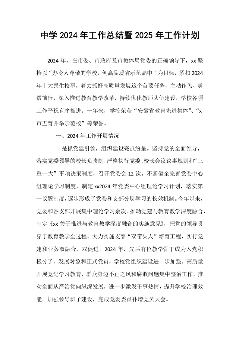 中学2024年工作总结暨2025年工作计划_第1页