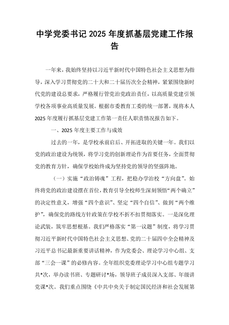中学党委书记2025年度抓基层党建工作报告_第1页