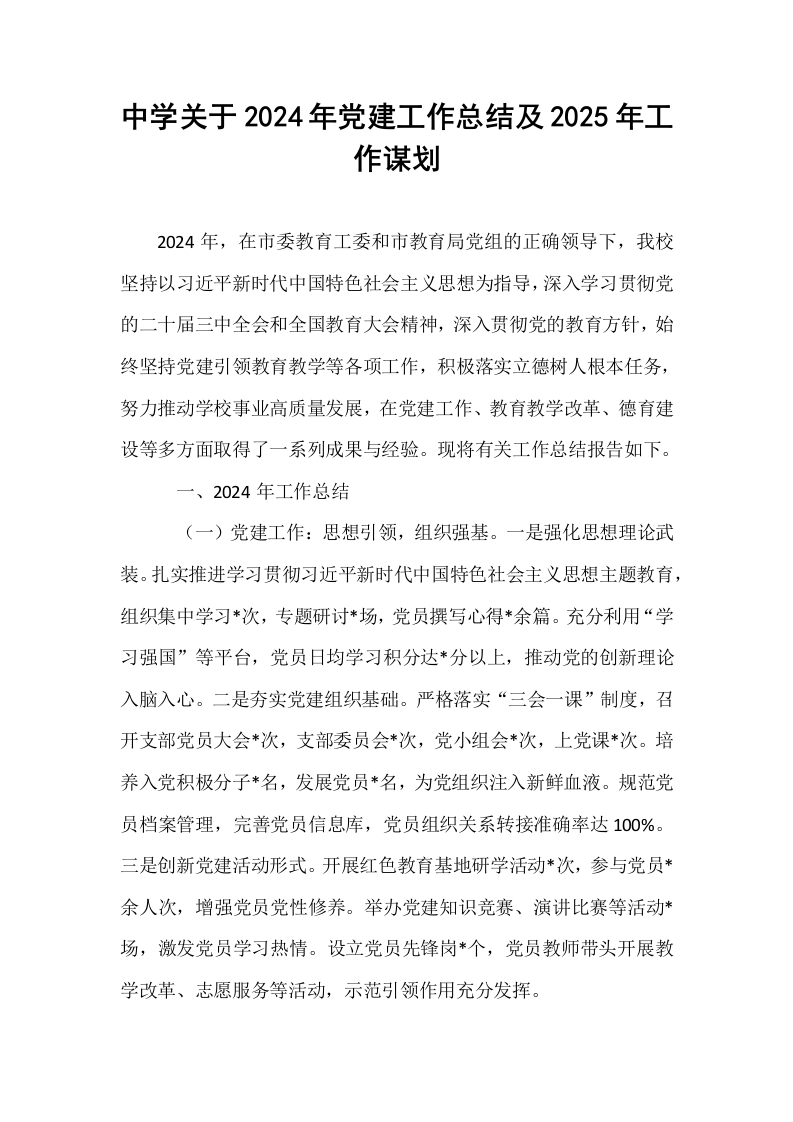 中学关于2024年党建工作总结及2025年工作谋划_第1页