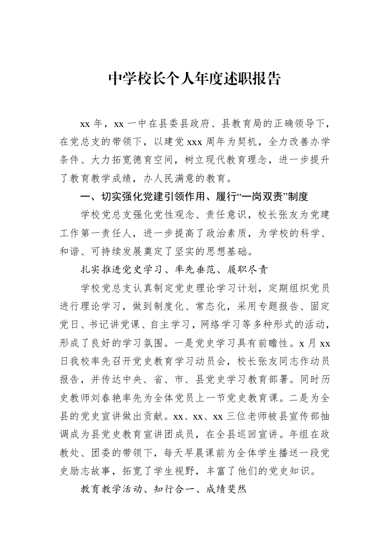 中学校长个人年度述职报告_第1页