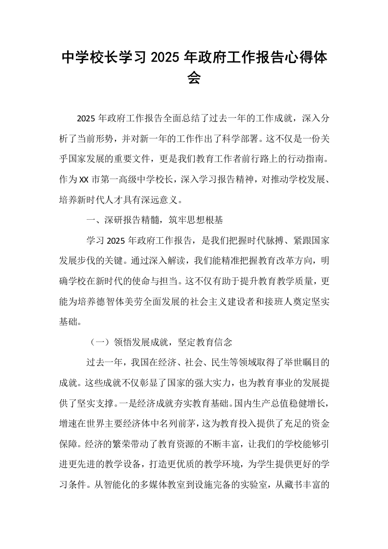 中学校长学习2025年政府工作报告心得体会_第1页