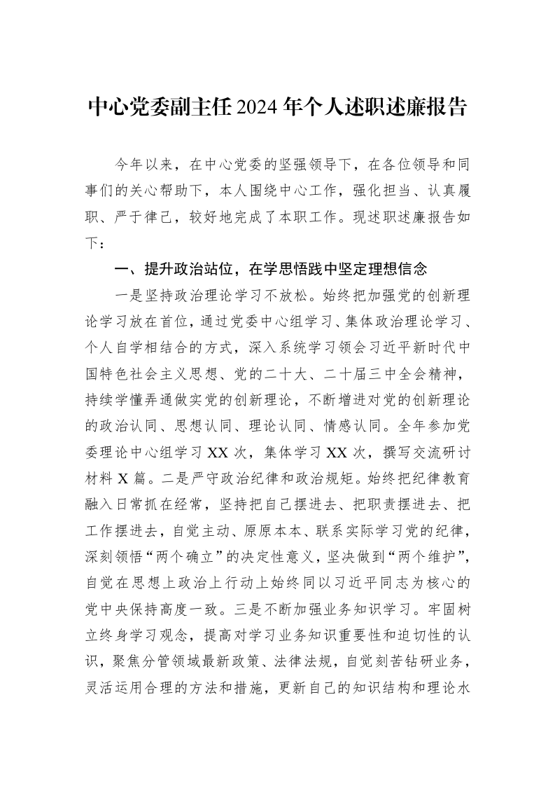 中心党委副主任2024年个人述职述廉报告（02-20）_第1页