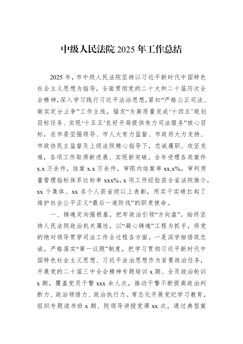 中级人民法院2025年工作总结_第1页
