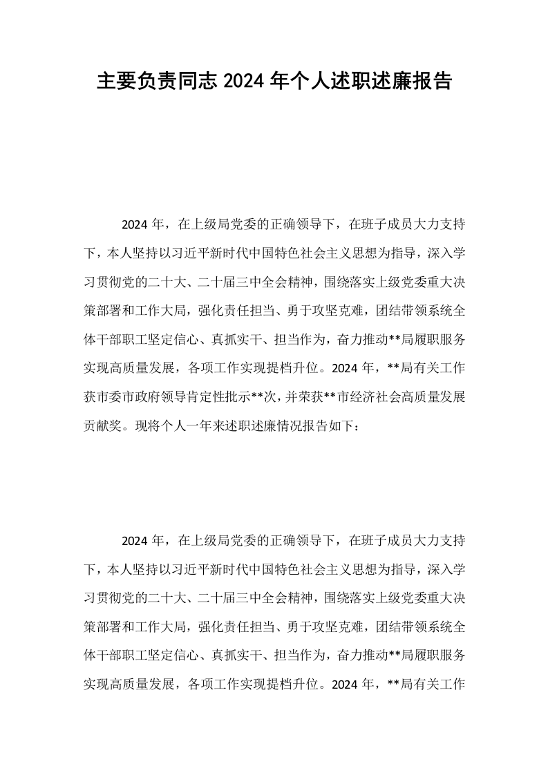 主要负责同志2024年个人述职述廉报告_第1页