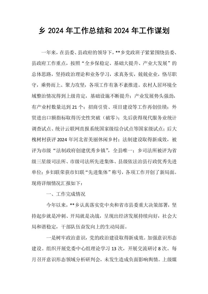 乡2024年工作总结和2024年工作谋划_第1页