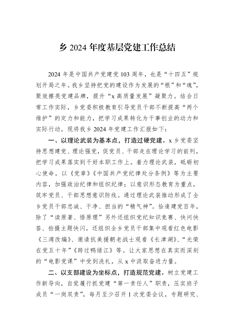 乡2024年度基层党建工作总结（02-19）_第1页