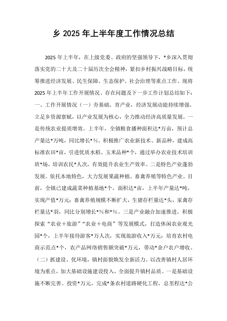 乡2025年上半年度工作情况总结_第1页