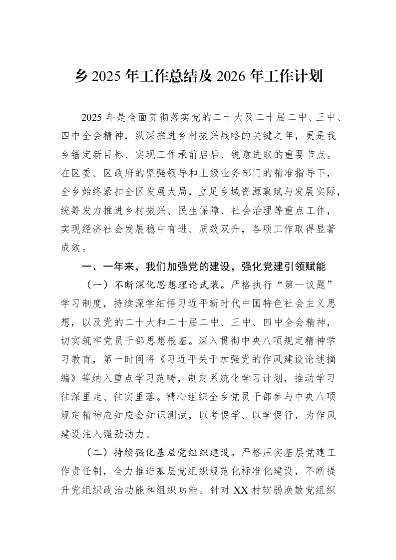 乡2025年工作总结及2026年工作计划_第1页