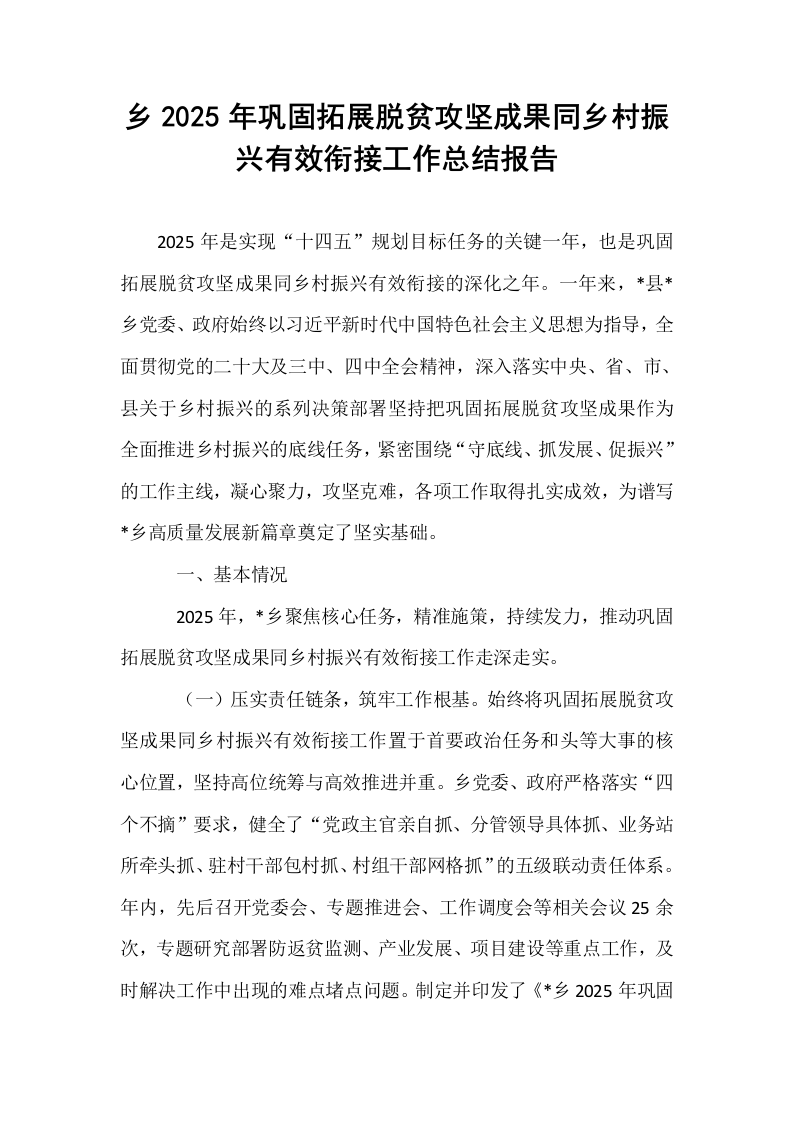 乡2025年巩固拓展脱贫攻坚成果同乡村振兴有效衔接工作总结报告_第1页