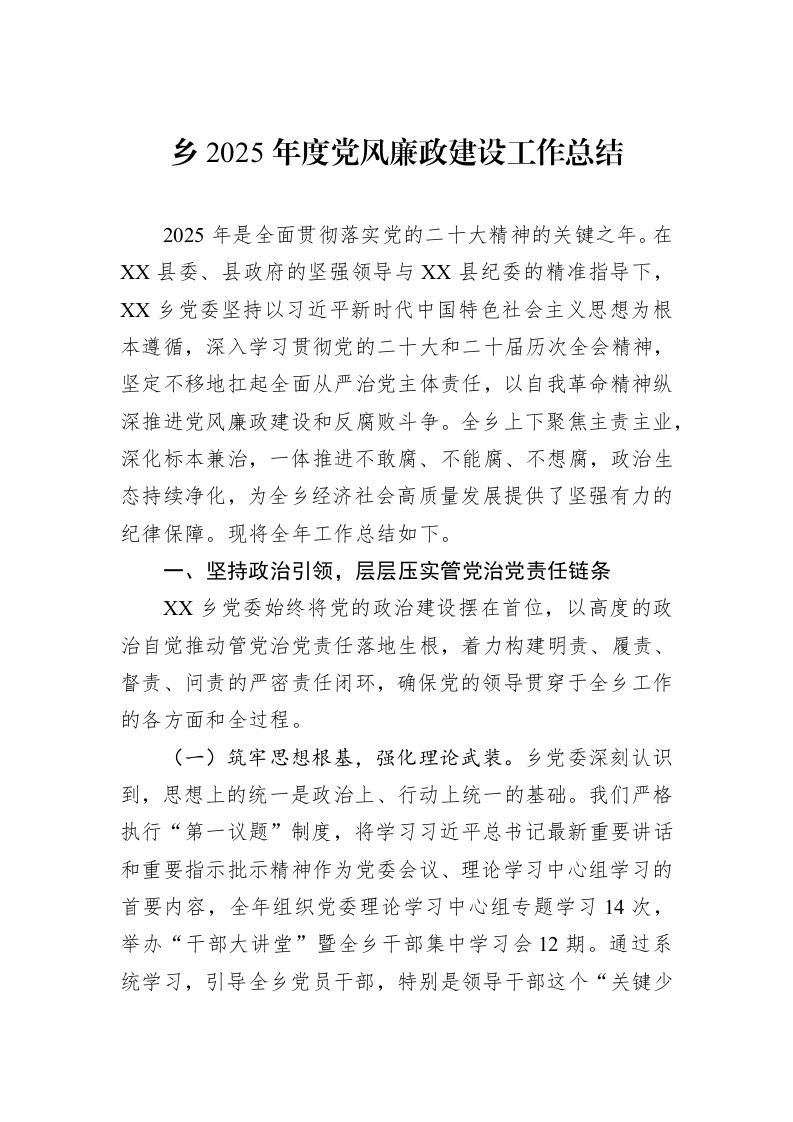 乡2025年度党风廉政建设工作总结_第1页