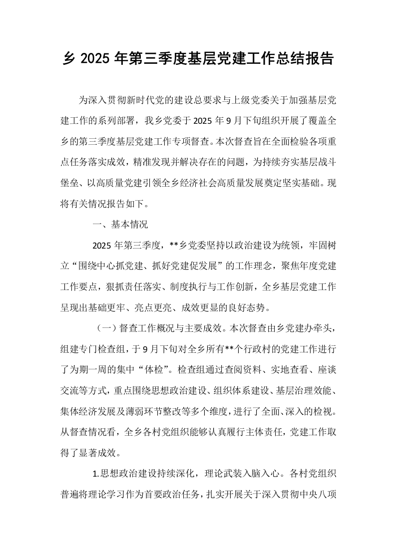 乡2025年第三季度基层党建工作总结报告_第1页