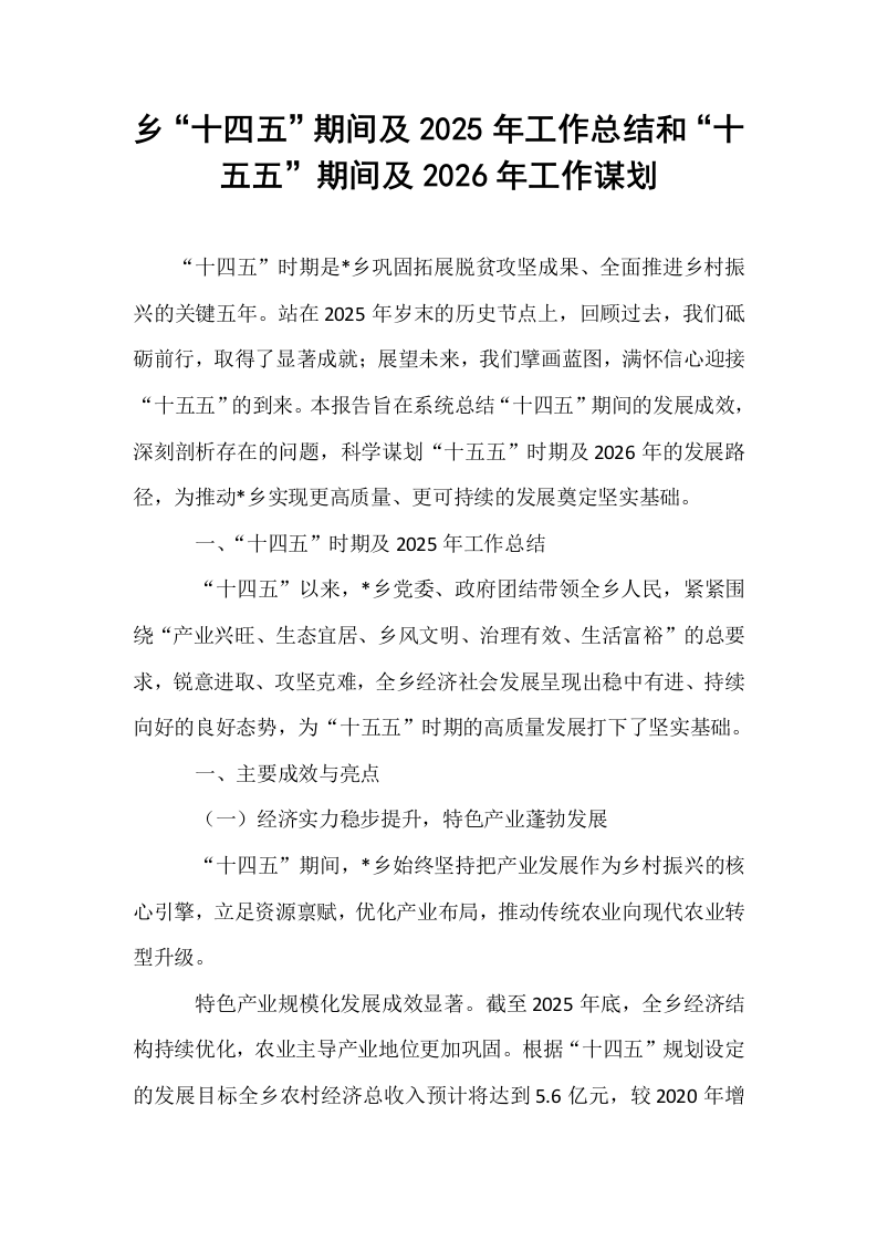 乡“十四五”期间及2025年工作总结和“十五五”期间及2026年工作谋划_第1页