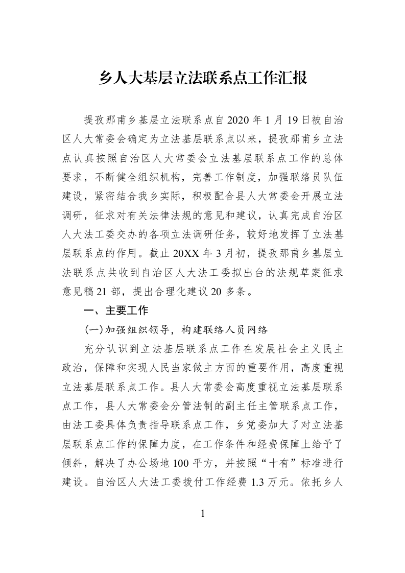乡人大基层立法联系点工作汇报_第1页