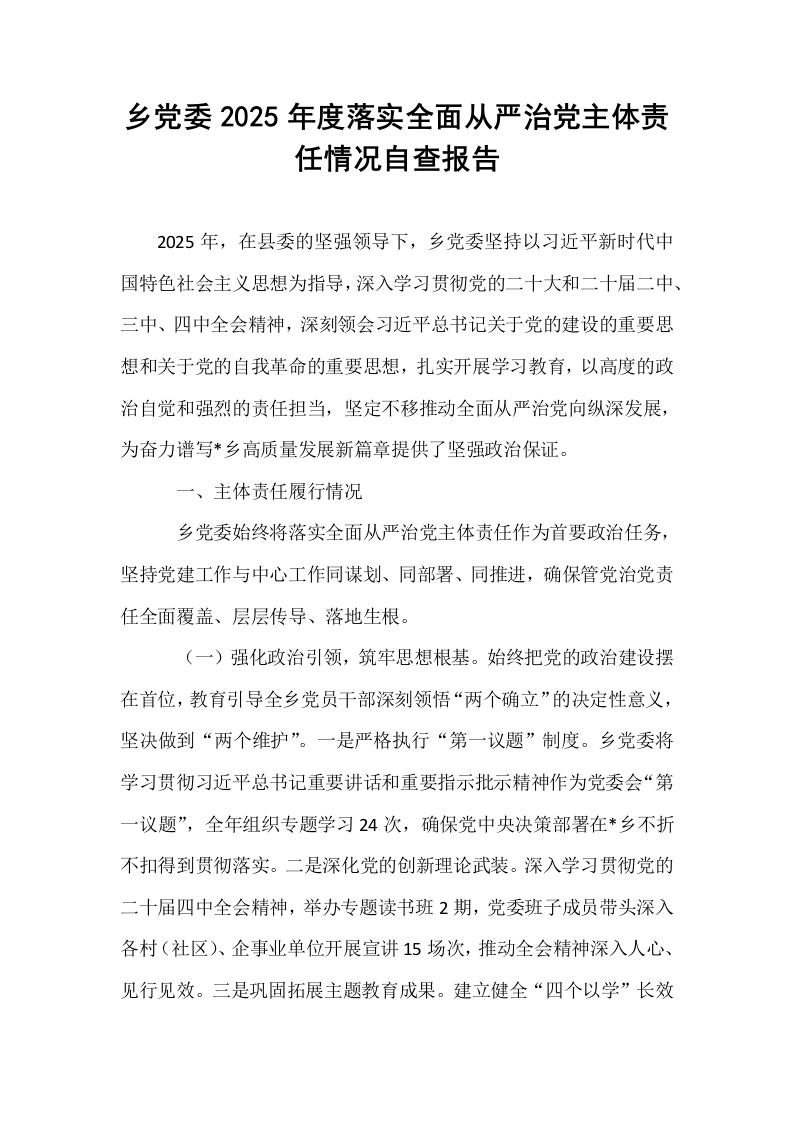 乡党委2025年度落实全面从严治党主体责任情况自查报告_第1页