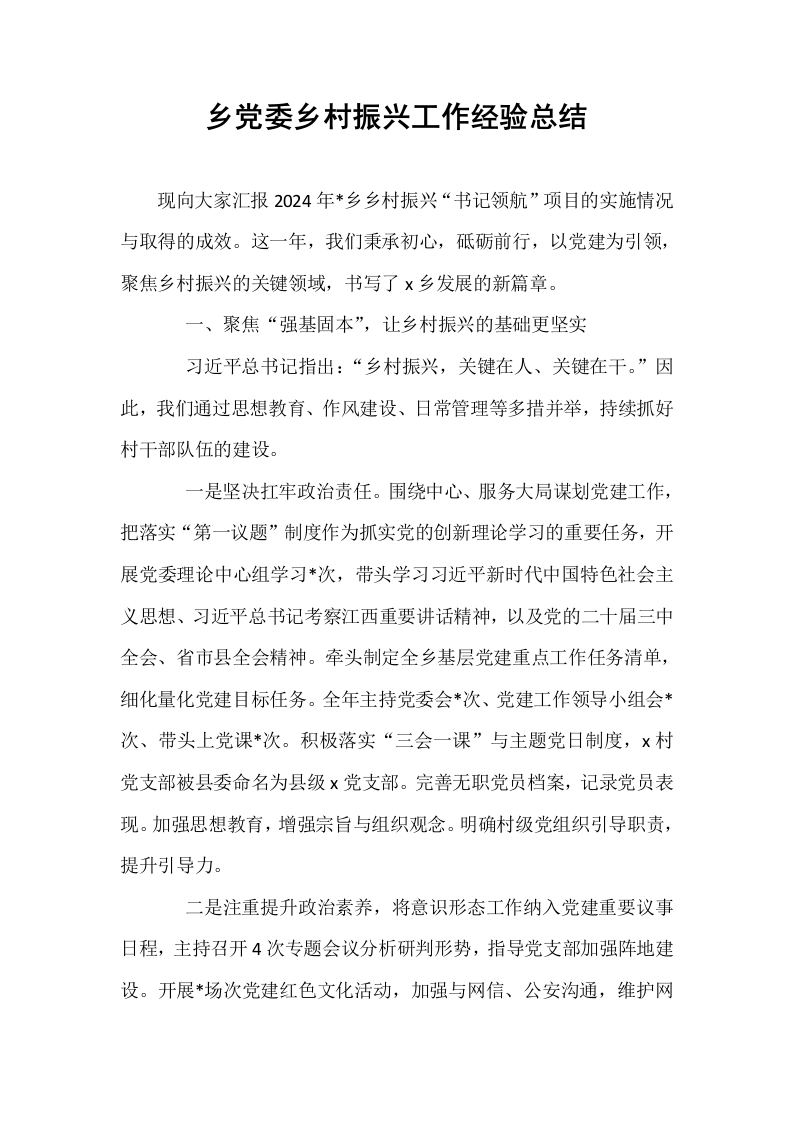 乡党委乡村振兴工作经验总结_第1页